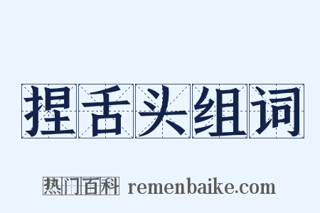 捏舌头组词是什么意思的图片